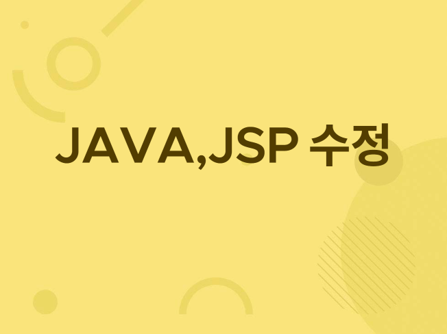JAVA, JSP 수정 유지보수 해드립니다. - 크몽