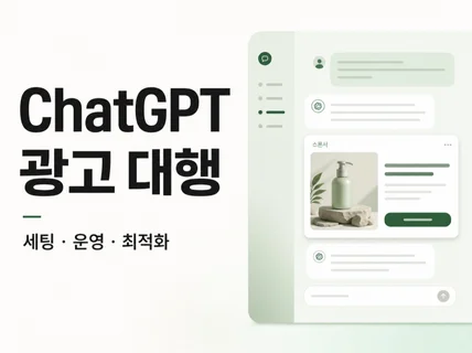ChatGPT 광고 세팅부터 운영까지 대행해 드립니다