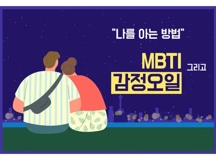 나를 아는 방법 MBTI 그리고 감정오일