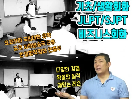 일본어 생활/업무회화 JLPT SJPT 면접대비 레슨