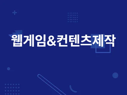 웹 기반으로 돌아가는 html 게임을 개발해 드립니다.