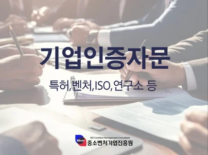 기업인증자문,이노비즈,메인비즈,ISO인증,벤처기업인증