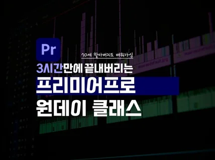 핵초보 프리미어프로 3시간 끝내기 원데이클래스