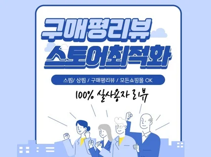 스찜 상찜 구매평 리뷰를 통해서 스토어 최적화해 드립니다.