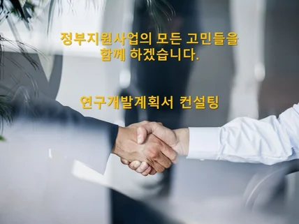 연구개발계획서 컨설팅 드립니다.