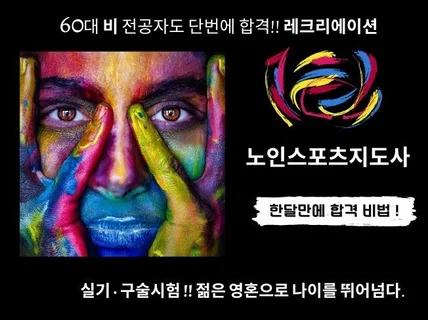 60대비전공자도단번에 실기.구술합격노인스포츠지도사