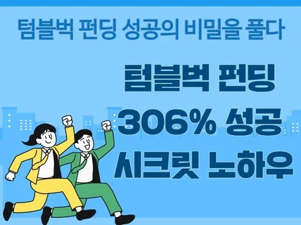 텀블벅 펀딩 306 성공 시크릿 노하우