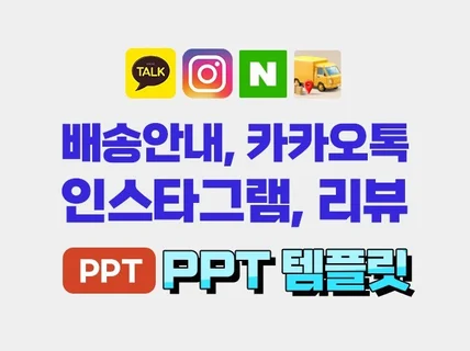 배송, 카톡, 인스타그램, 리뷰이벤트 PPT 템플릿