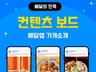 고객을 사로잡는 10초 콘텐츠 보드 제작