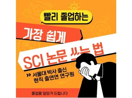 졸업 빨리하는 쉽게 이공계 SCI 논문 작성 하는법