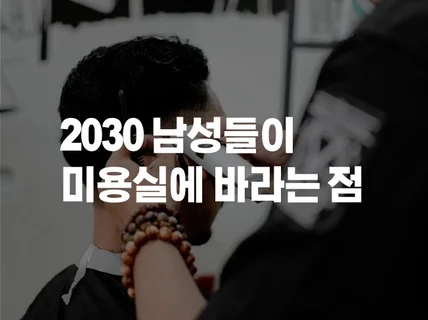 2030 남성들이 미용실에 바라는 점