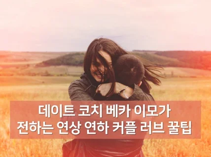 데이트코치 베카이모가 전하는 연상연하커플 러브 꿀팁 드립니다.