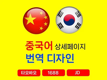 중국어 상세페이지 타오바오 1688 번역 디자인 직역X