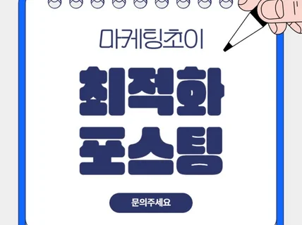 최적화블로그 포스팅대행 전문 블로그 발행