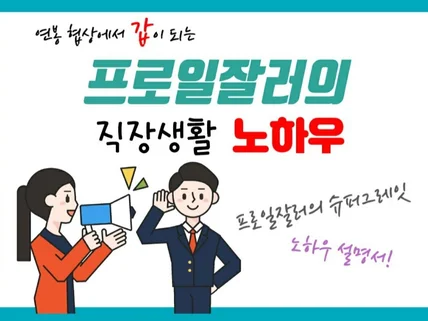 연봉협상에서 갑이 되는 프로일잘러의 직장생활 노하우 드립니다.