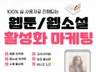 웹툰/웹소설 조회/추천/평점 활성화 마케팅