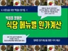 식당 원가계산 엑셀 템플릿 판매