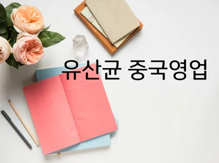 유산균 건강기능식품 중국시장 판매전략 공유 드립니다.