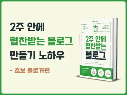 2주 안에 협찬 받는 블로그 운영 노하우 플랜