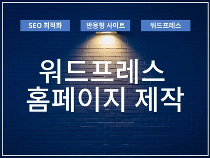 반응형 워드프레스 홈페이지 제작해 드립니다.