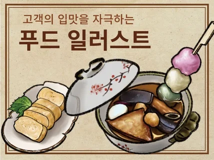 입맛을 자극하는 푸드일러스트/메뉴판 제작