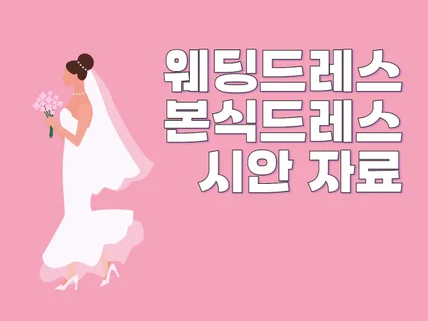 웨딩드레스 시안/본식드레스 시안 자료