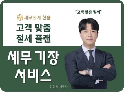 개인/법인 사업자 세무 기장 서비스 및 세금 신고