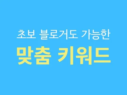 2주만에 일 방문자 1,000명 도달시킨 최적화키워드