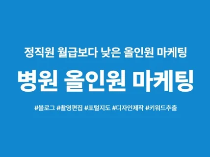 병원마케팅 올인원 관리 함께 성장하고 싶습니다