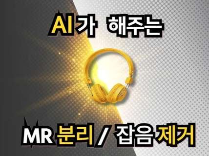 AI - 고품질 MR 분리.추출 / 노이즈.잡음 제거