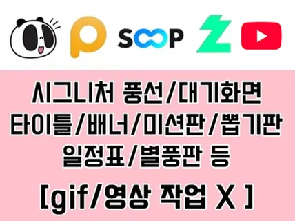 방송 타이틀.시그니처풍선.배너.대기화면.미션판.채널아트