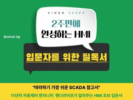 2주만에 완성하는 HMI 입문자를 위한 필독서 드립니다