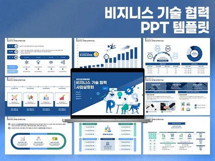 비지니스 기술협력 사업 관 발표회 보고서 PPT 템플릿