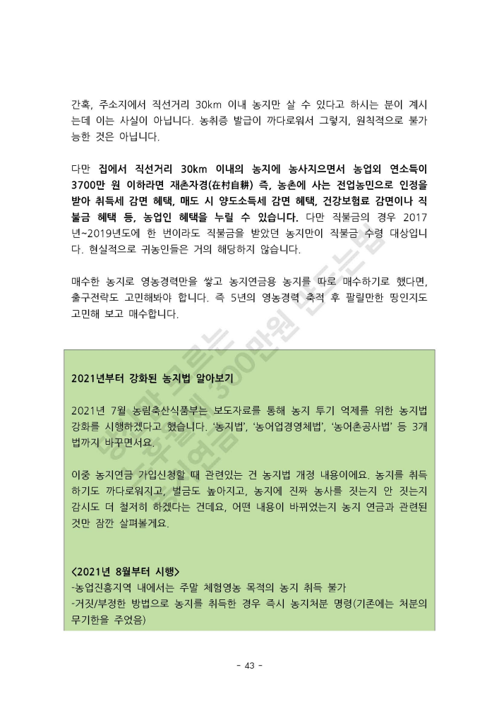 [강의후기]농지연금으로 준비하는 노후월세 300만원 만들기 by 욕망도서관장 3