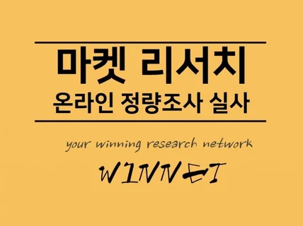 마켓 리서치 - 온라인 정량 조사 실사