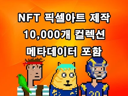 NFT픽셀아트 10,000개 컬렉션 제작해 드립니다.