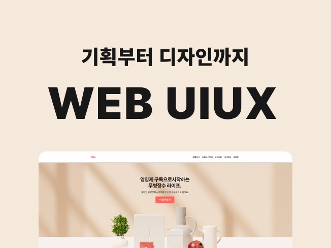 깔끔하고 편리한 uiux 반응형 웹 디자인