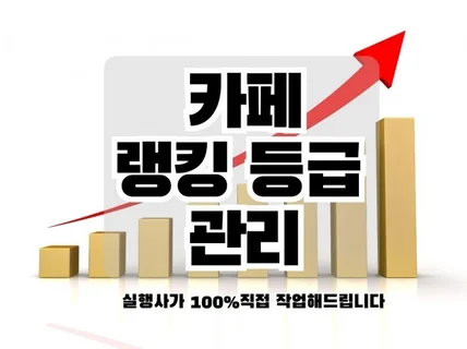 카페랭킹 카페등급 카페지수 관리해 드립니다