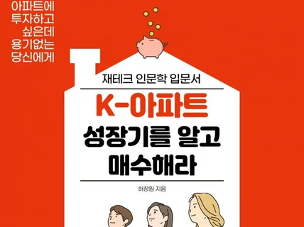 K-아파트 성장기를 알고 매수해라 드립니다.