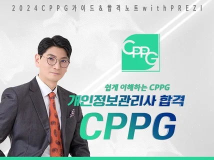 최신 2024 CPPG 가이드 및 합격노트