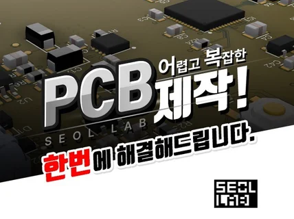 한번에 끝내는 PCB 제작