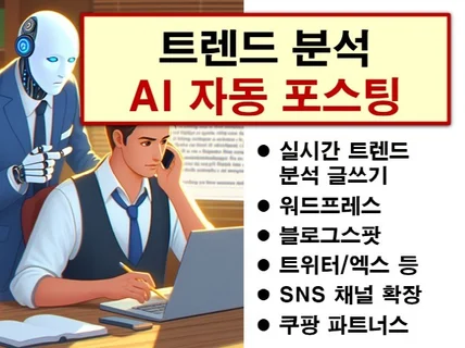 AI 자동 포스팅. 워드프레스, 블로그스팟, 트위터 등