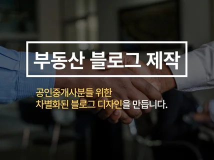 부동산 블로그 디자인, 블로그 제작합니다.