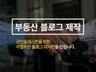 공인중개사를 위한 부동산중개 블로그를 만들어 드려요.