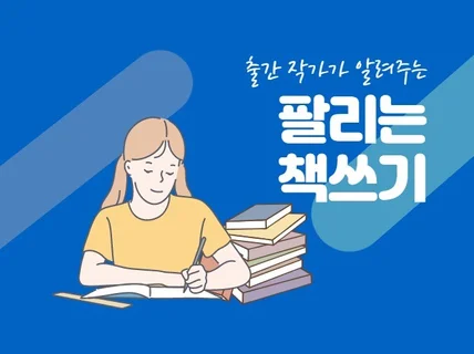 세권의 책을 낸 출간작가가 팔리는 글쓰기 노하우를 알려 드립니다.