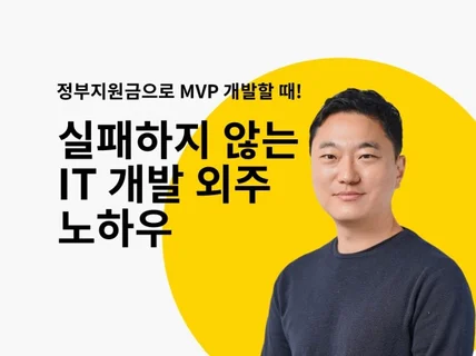 실패하지 않는 IT 개발 외주 노하우