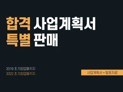 초창패 합격 사업계획서 2종, 나누어드립니다.