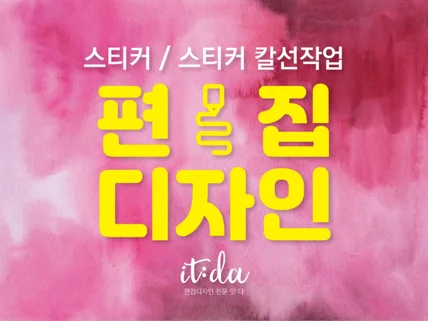 각종 스티커 디자인 및 칼선 작업해 드립니다.