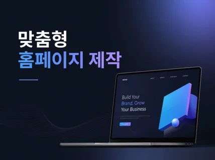 반응형 홈페이지 웹사이트 제작