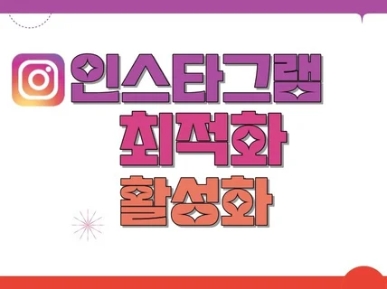 인스타그램 팔로워,좋아요 최적화 서비스